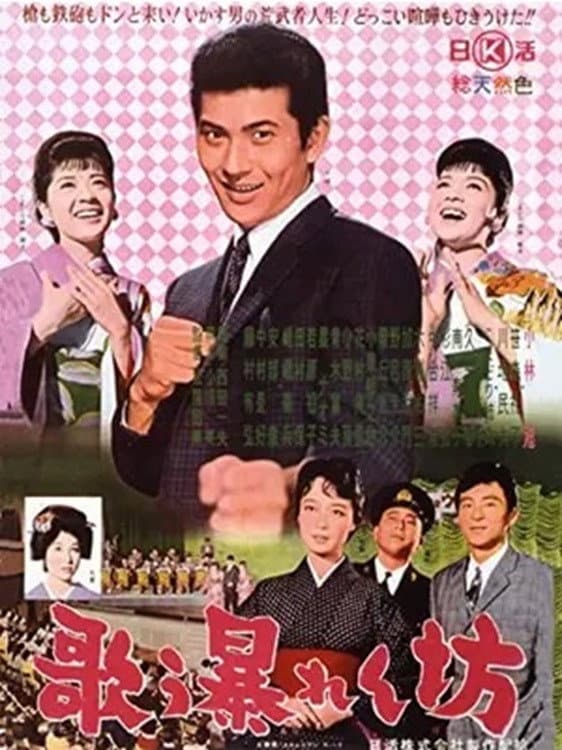 Poster di 歌う暴れん坊