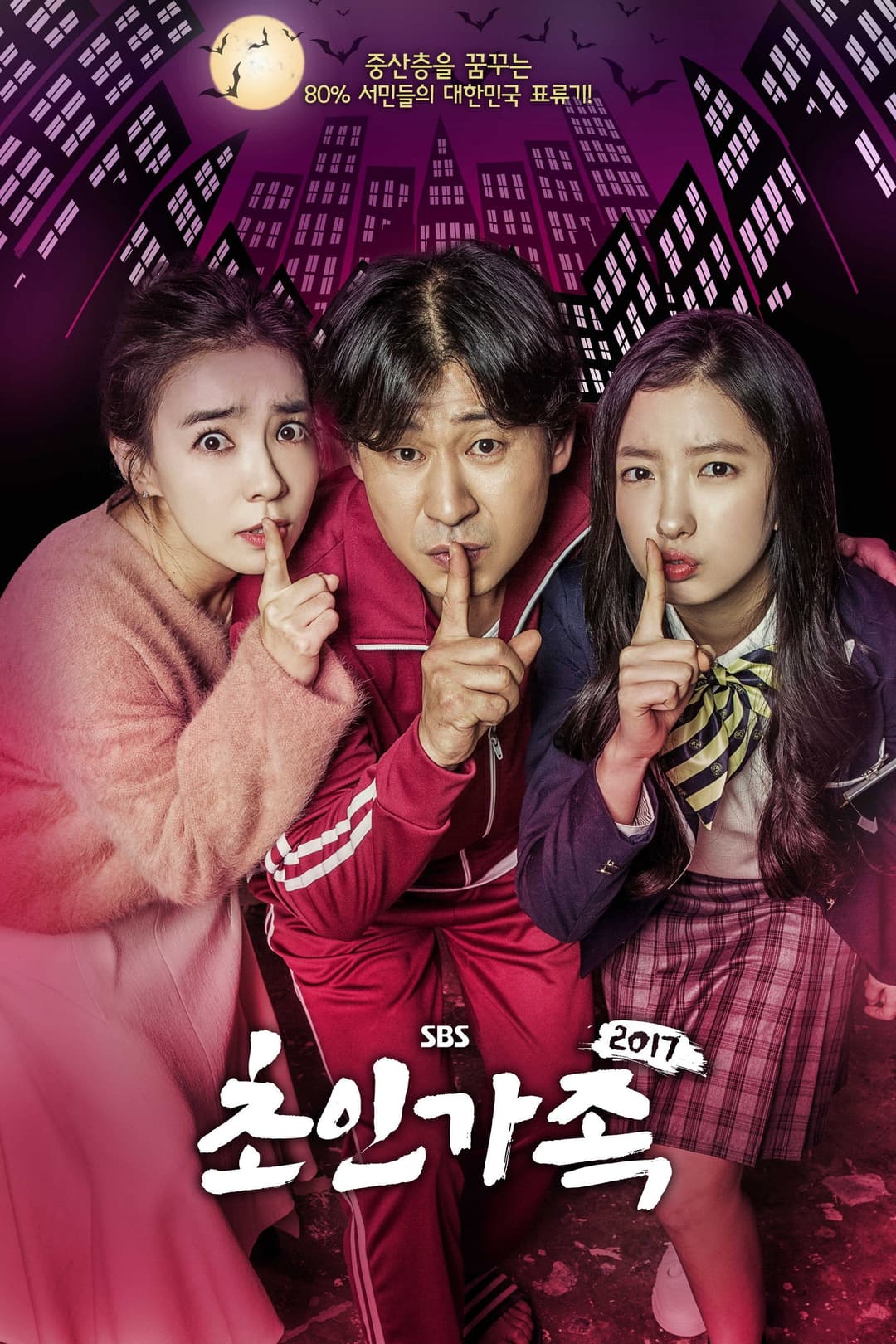 Poster di 초인가족 2017