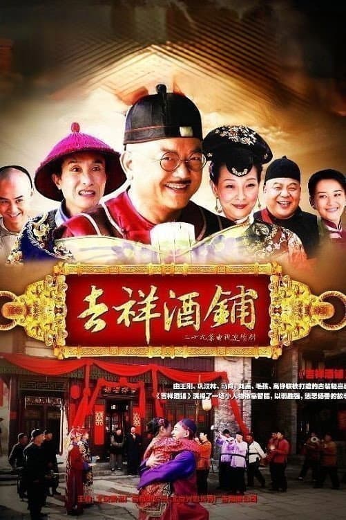 Poster di 吉祥酒铺