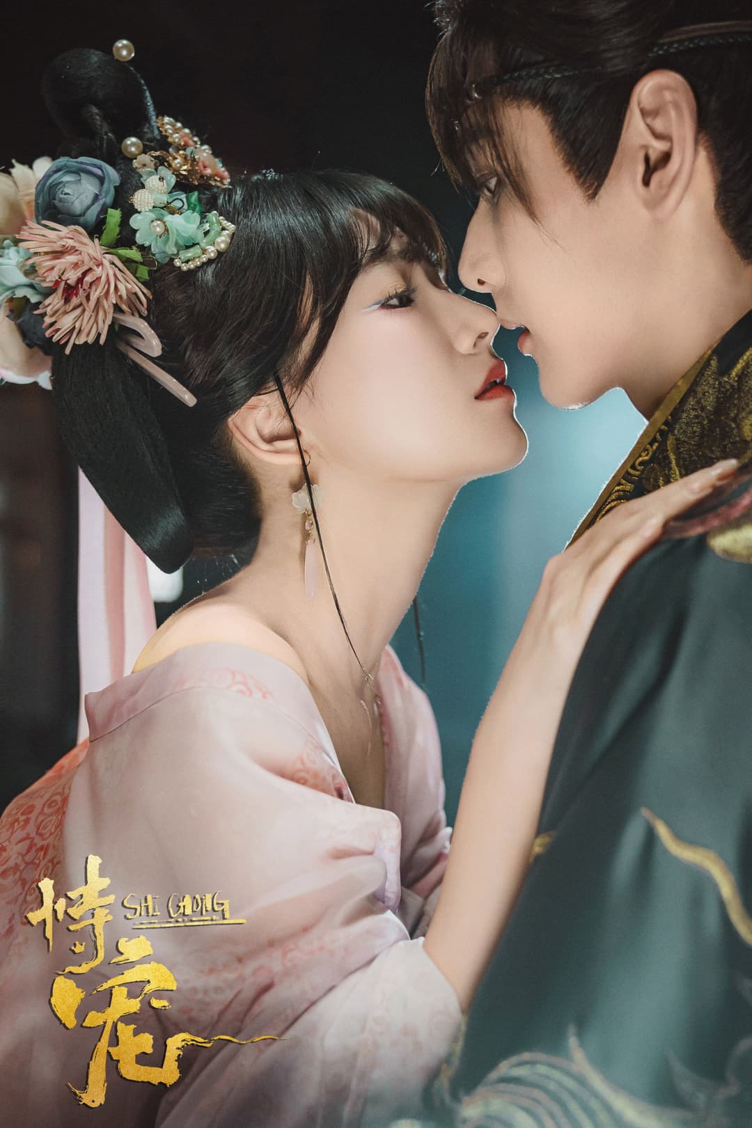 Poster di 恃宠