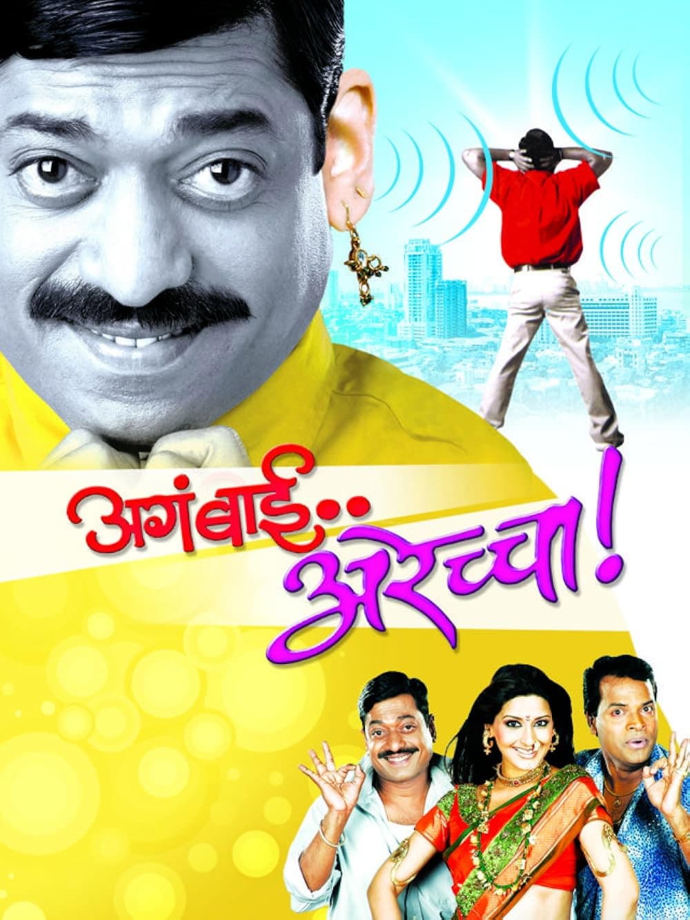 Poster di अगं बाई अरेच्चा!