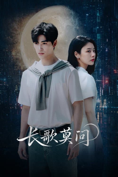 Poster di 长歌莫问