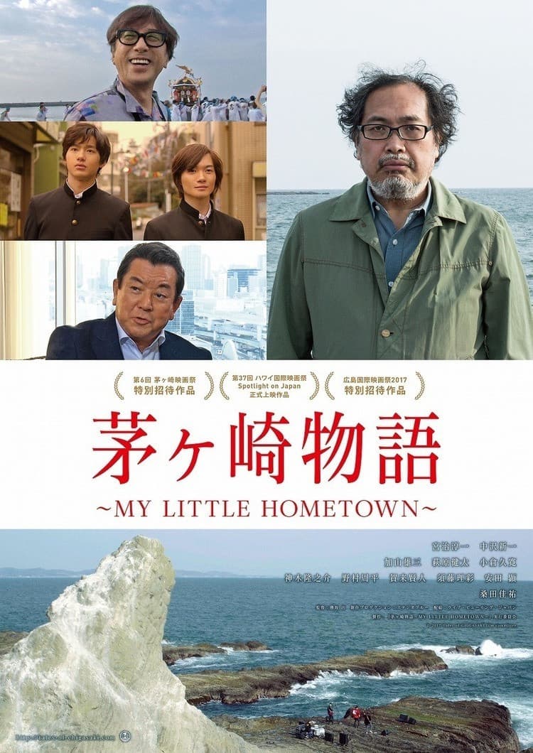 Poster di 茅ヶ崎物語 ~MY LITTLE HOMETOWN~