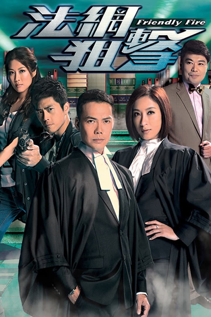 Poster di 法網狙擊