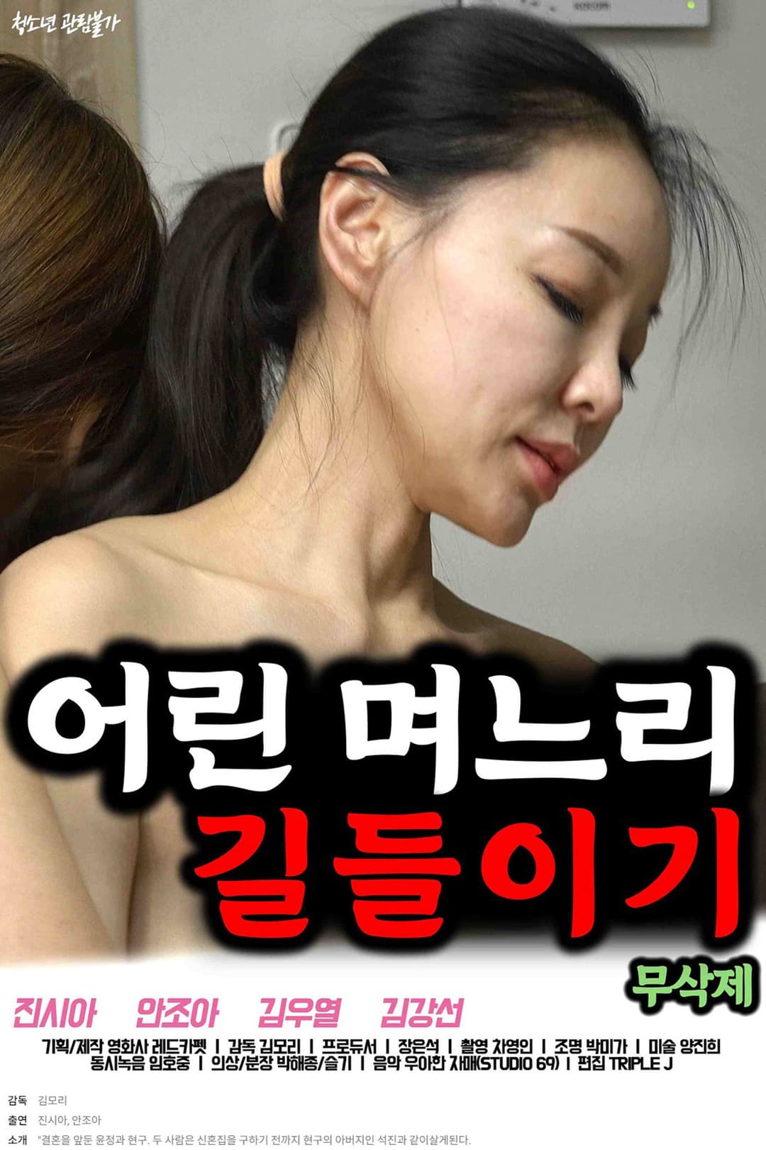 Poster di 어린 며느리 길들이기