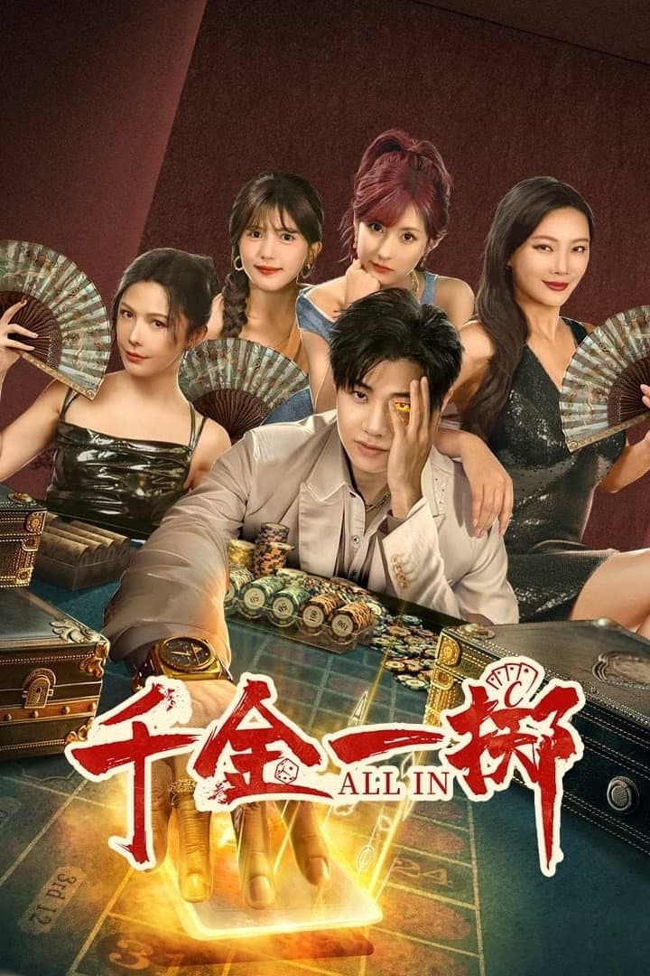 Poster di 千金一掷