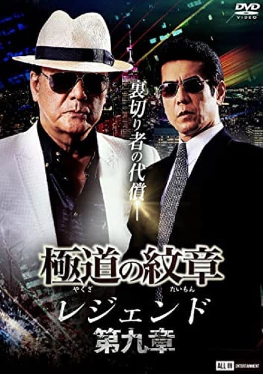 Poster di 極道の紋章 レジェンド 第九章