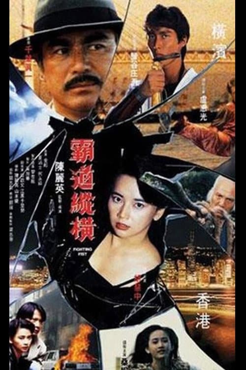 Poster di 霸道縱橫