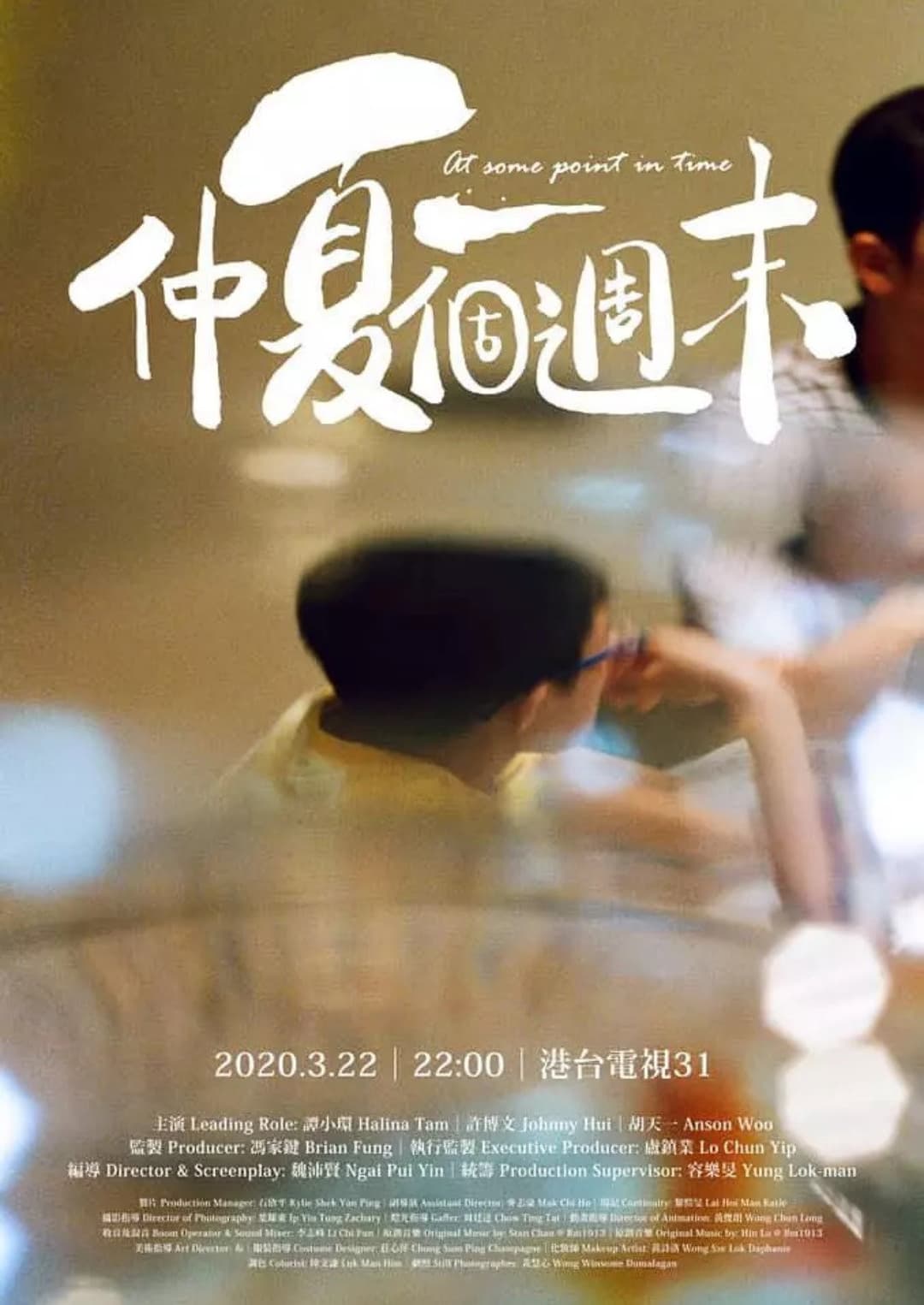Poster di 仲夏一個週末