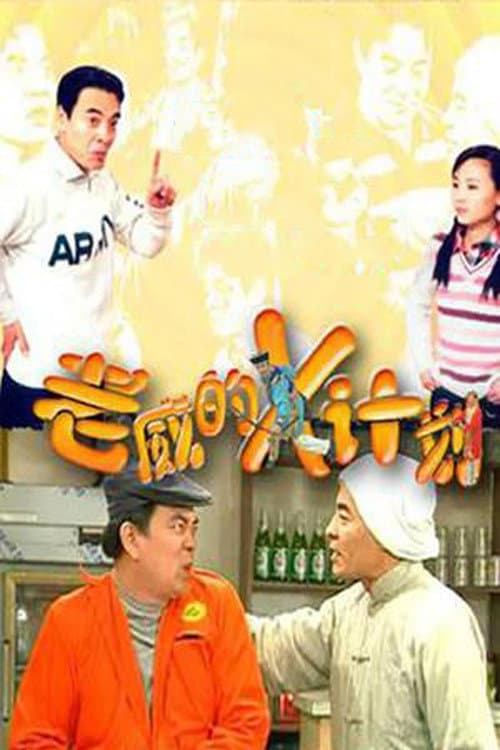 Poster di 老威的X计划