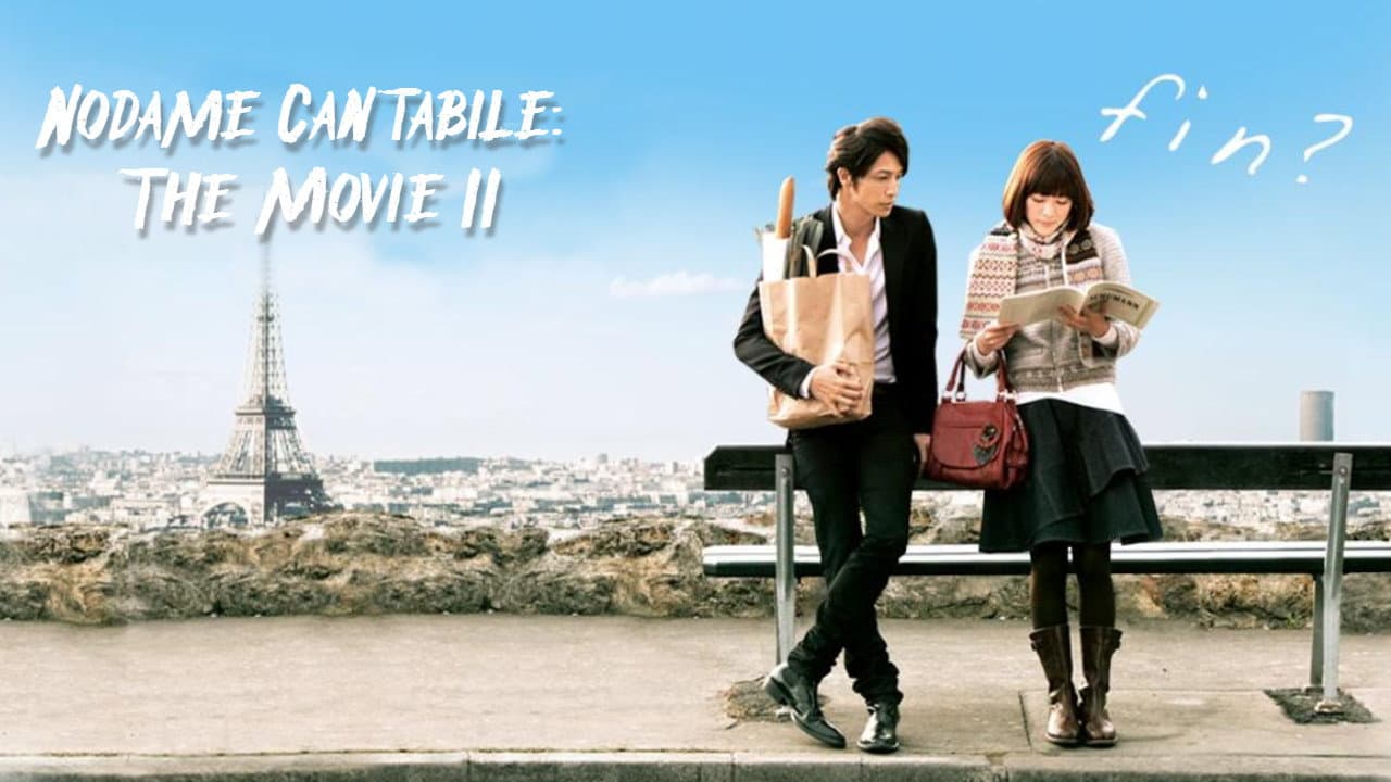 のだめカンタービレ 最終楽章 後編 - immagine