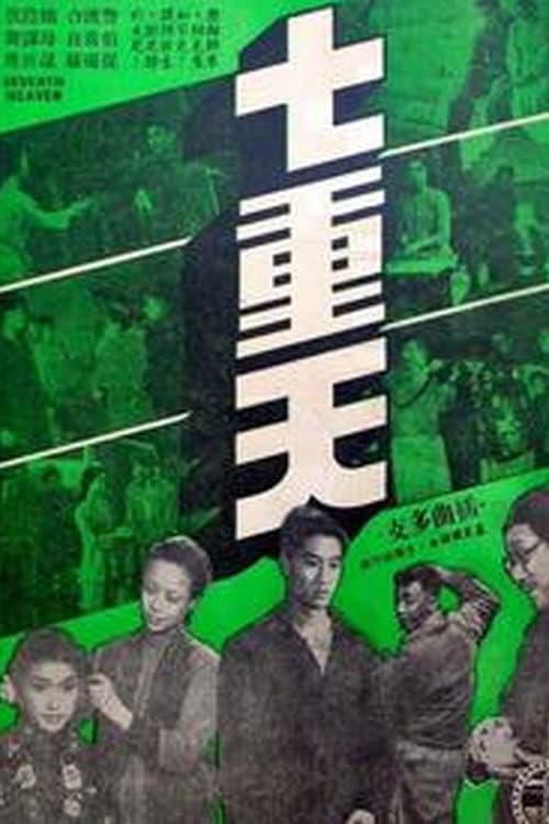 Poster di 七重天