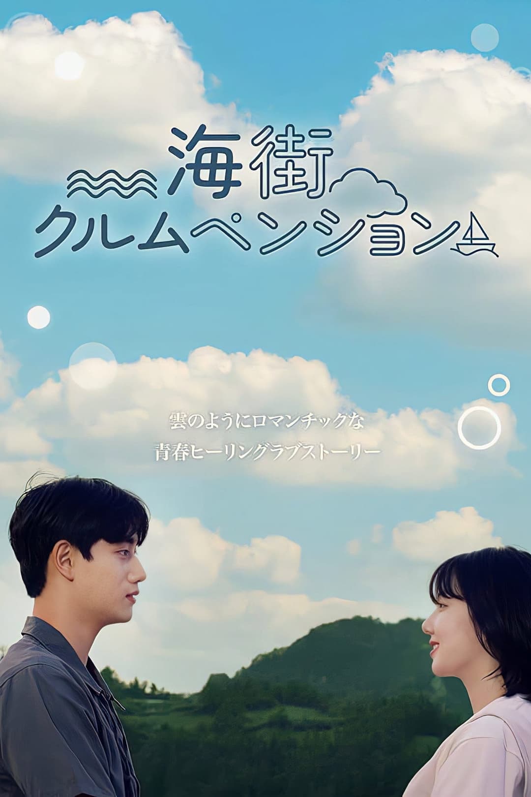 Poster di 海街クルムペンション