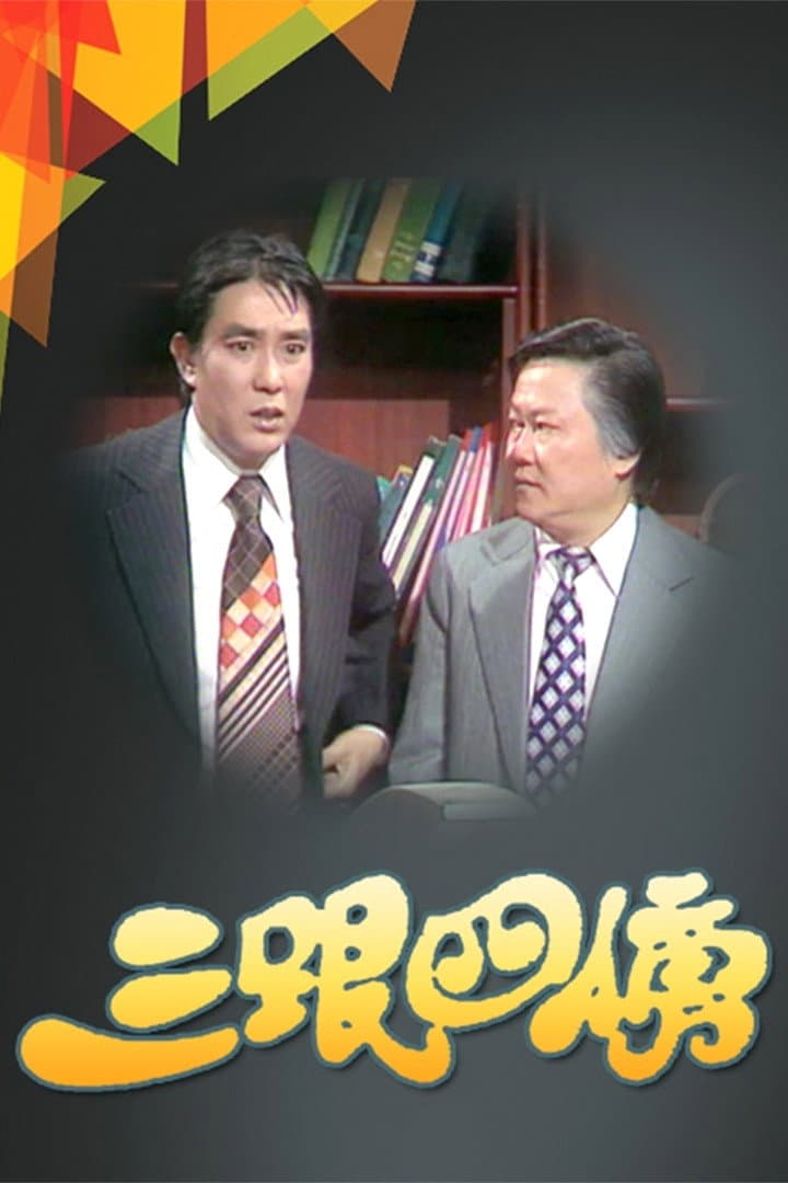 Poster di 三跟四傍