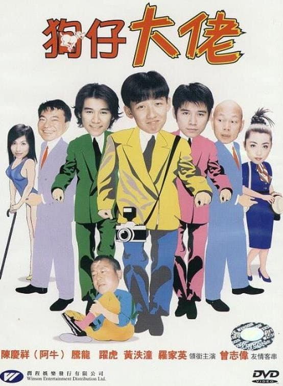 Poster di 狗仔大佬