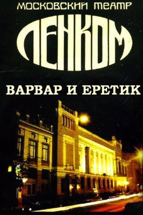 Poster di Варвар и еретик