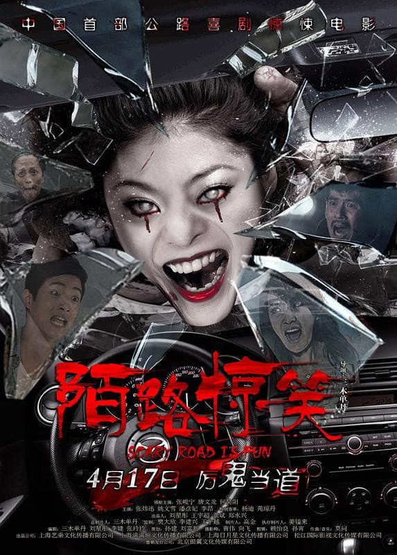 Poster di 陌路惊笑