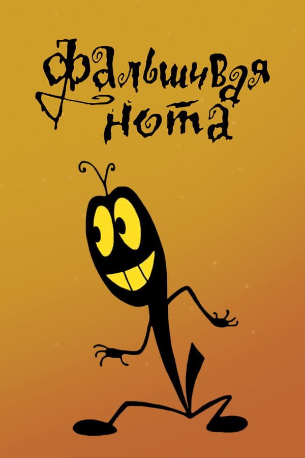 Poster di Фальшивая нота