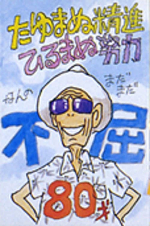 Poster di オーニソプター物語～飛べ！ ひよどり天狗号