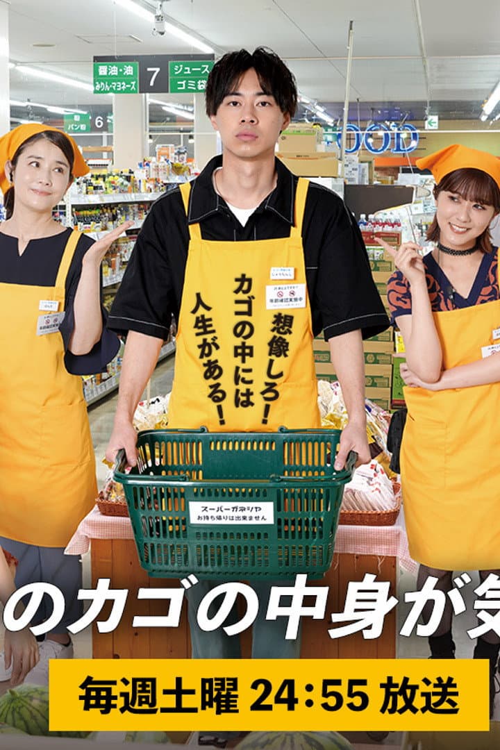 Poster di スーパーのカゴの中身が気になる私