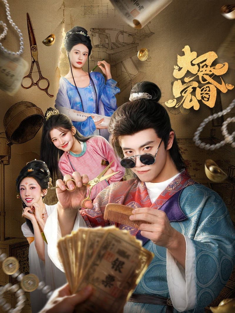 Poster di 大展宏图