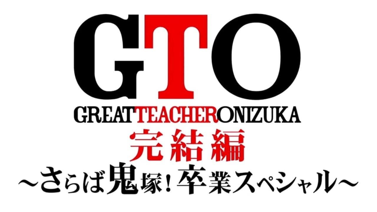 GTO 完結編さらば鬼塚！卒業スペシャル - immagine