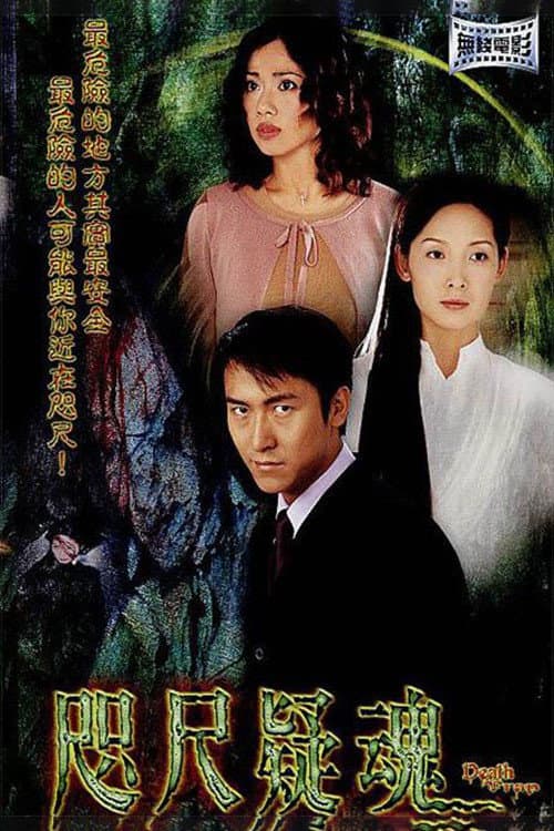 Poster di 咫尺疑魂
