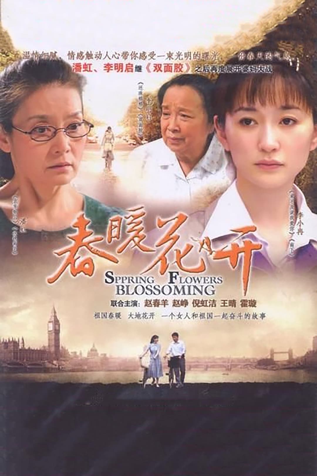 Poster di 春暖花开