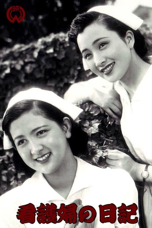 Poster di 看護婦の日記