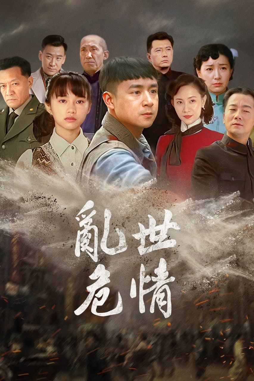 Poster di 乱世危情