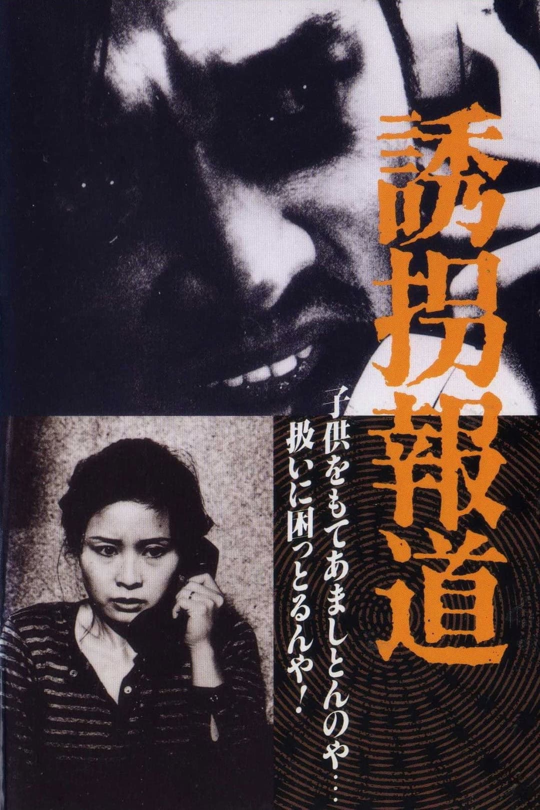 Poster di 誘拐報道