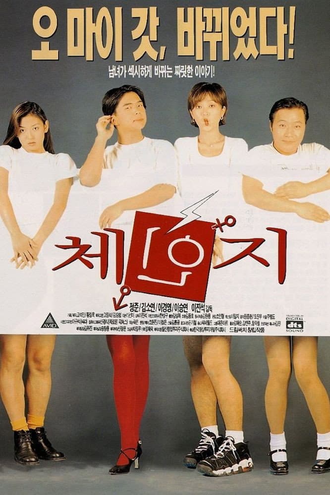 Poster di 체인지