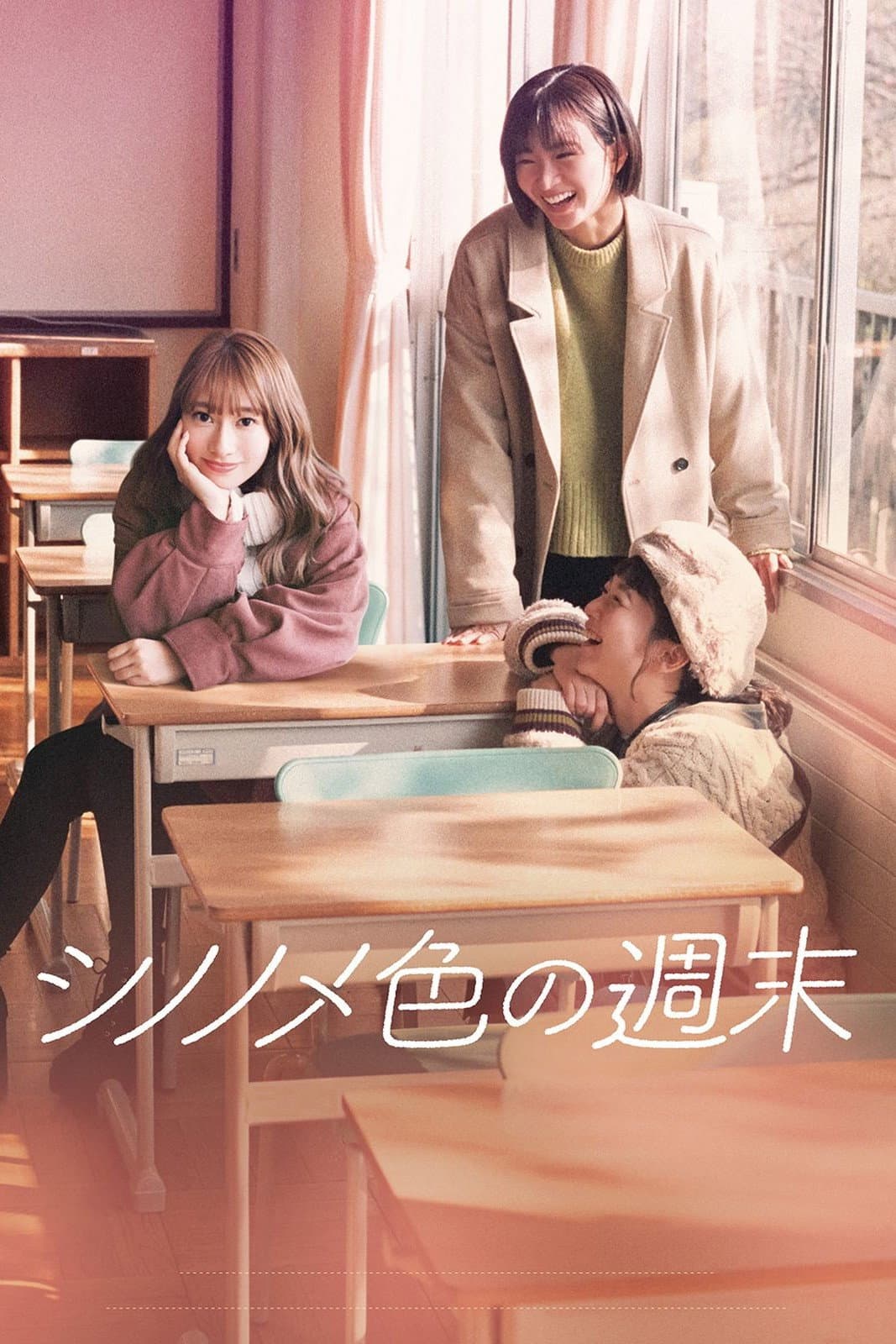 Poster di シノノメ色の週末