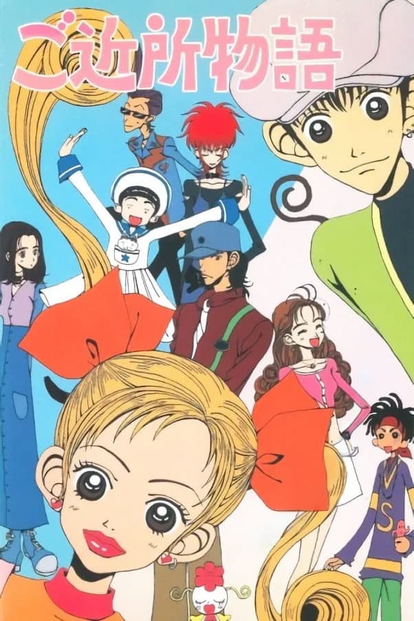 Poster di ご近所物語