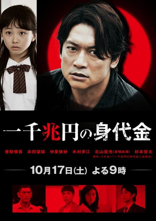 Poster di 一千兆円の身代金