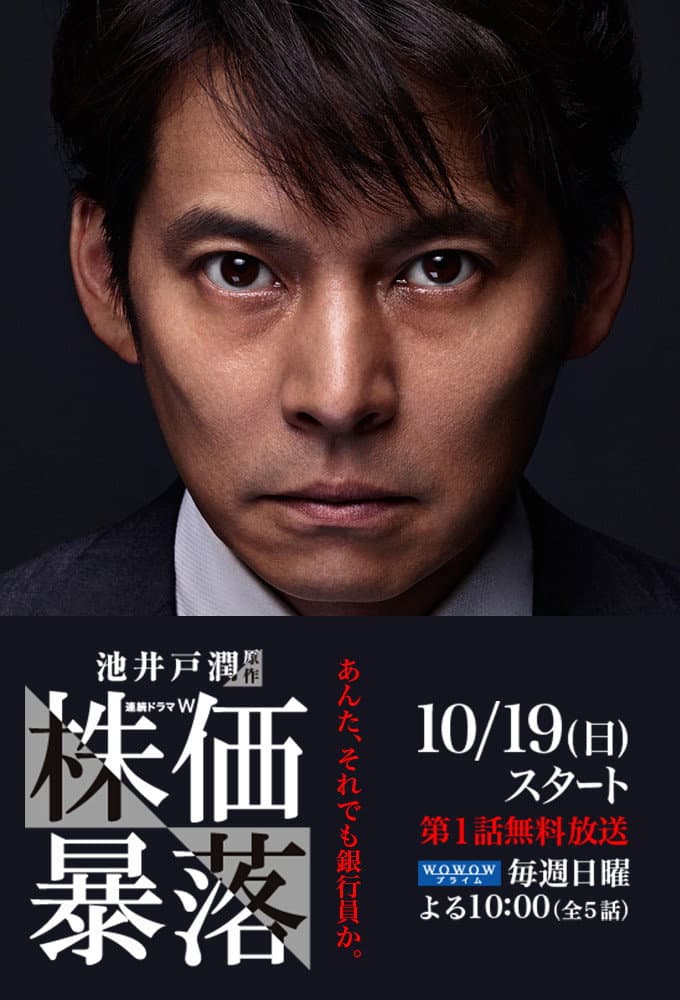 Poster di 株価暴落