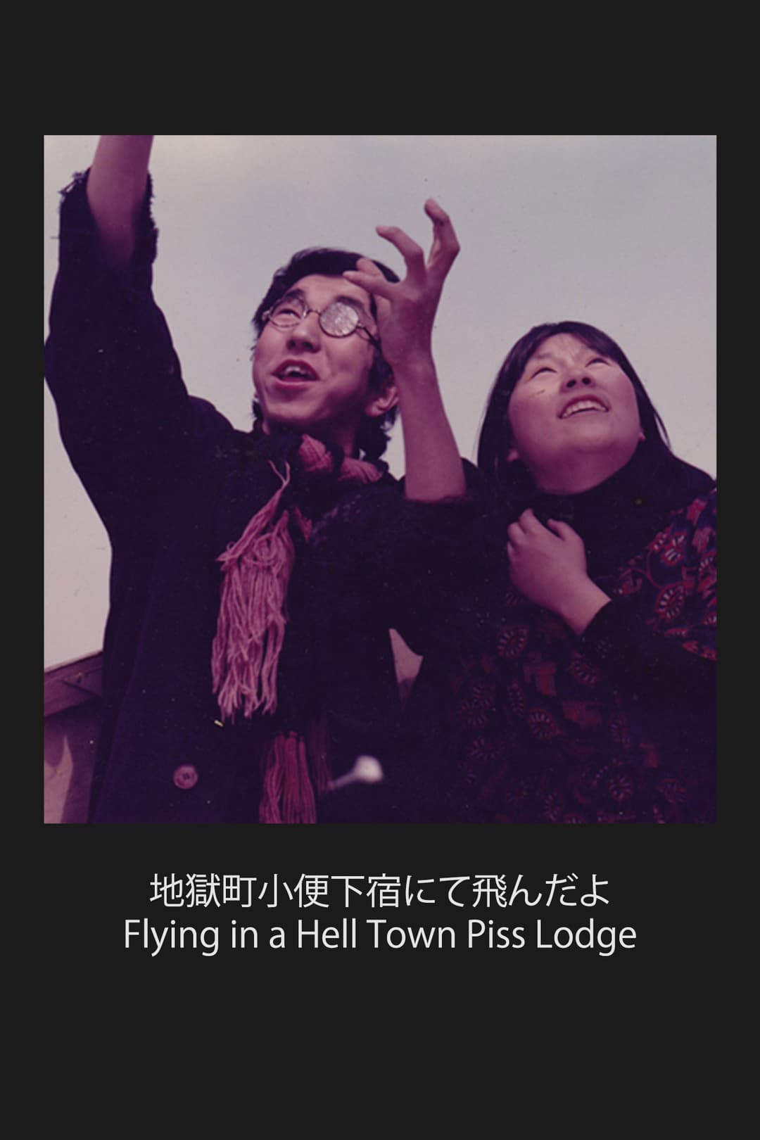 Poster di 地獄町小便下宿にて飛んだよ