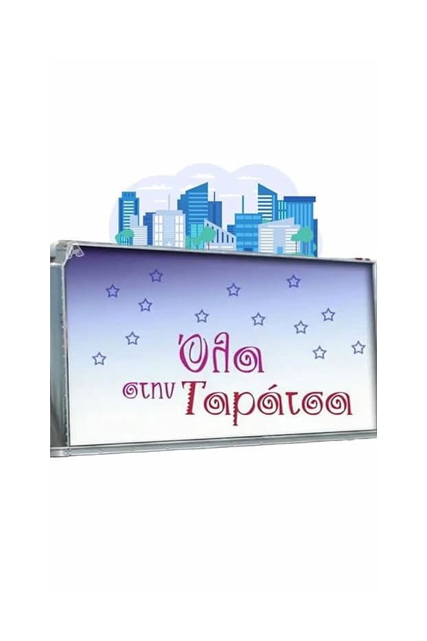 Poster di Όλα στην Ταράτσα