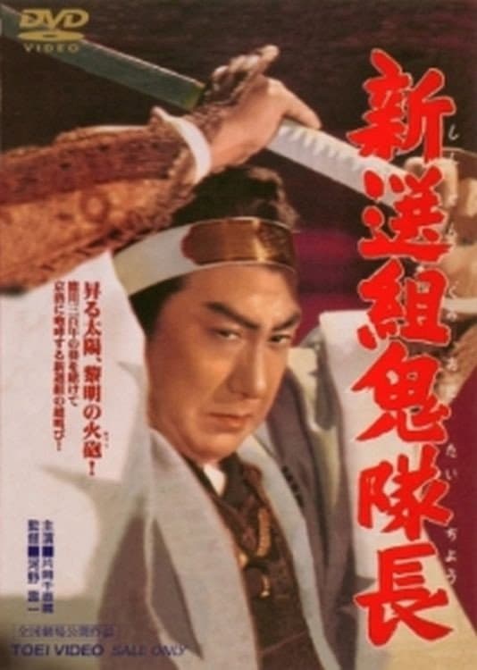Poster di 新選組鬼隊長