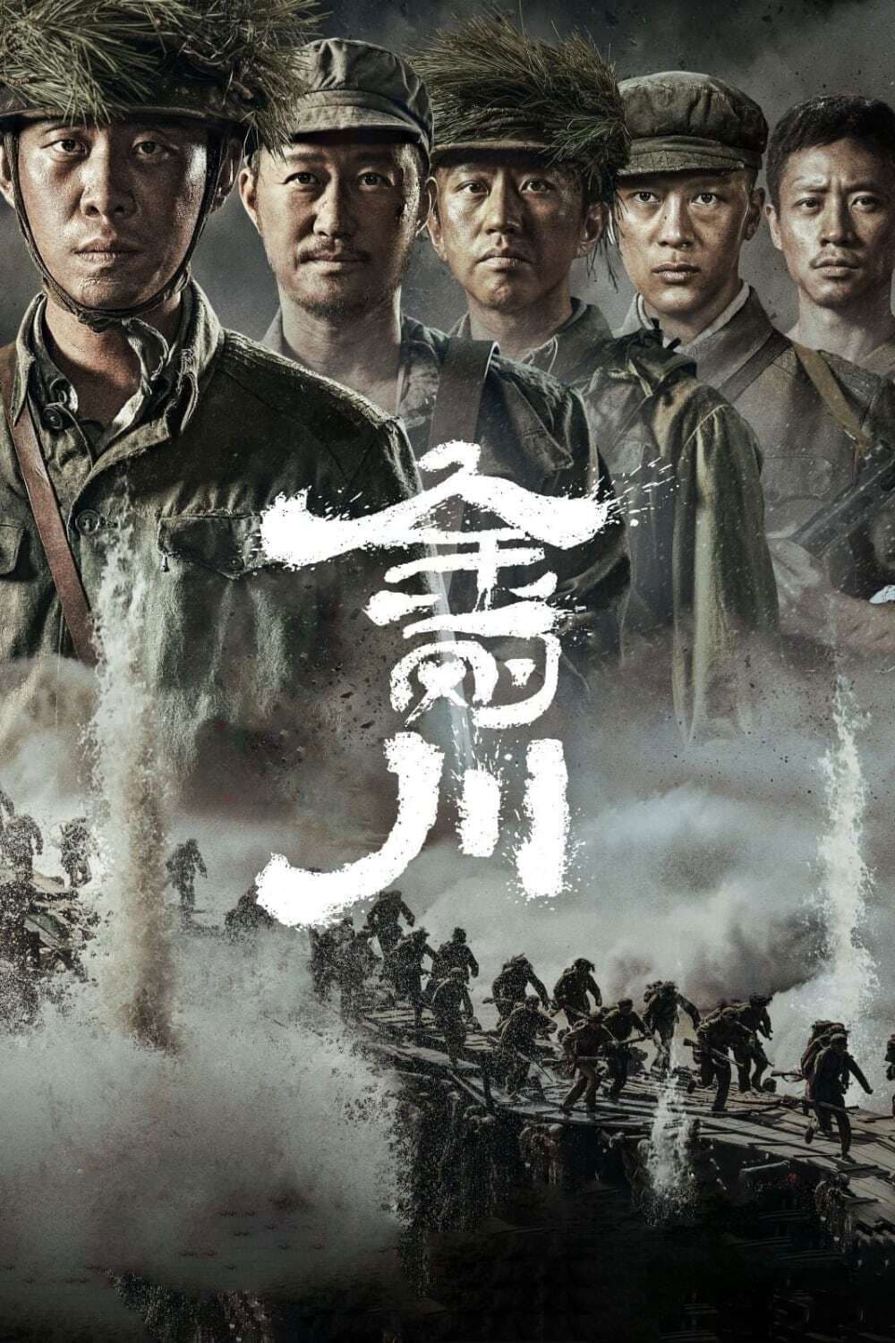 Poster di 金刚川