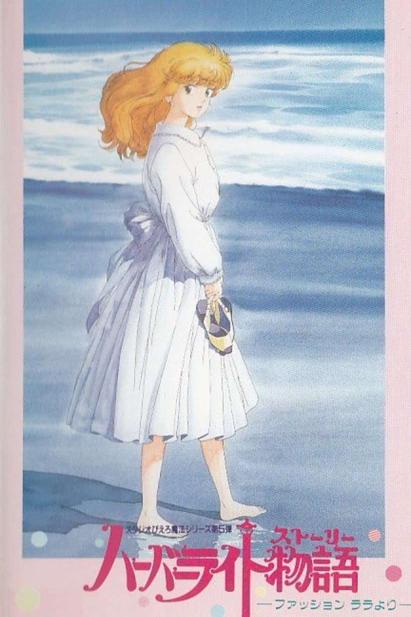 Poster di ハーバーライト物語（ストーリー） ～ファッションララより～