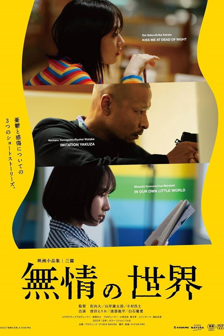 Poster di 無情の世界