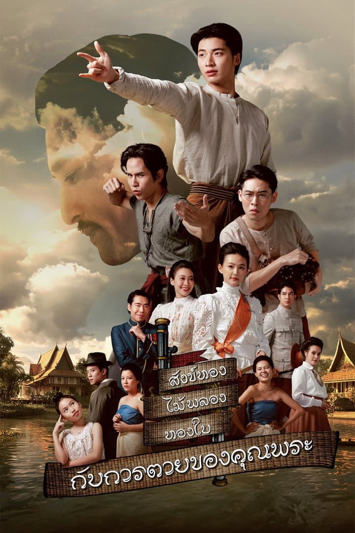 Poster di สังข์ทอง ไม้พลอง ทองใบ กับการตายของคุณพระ