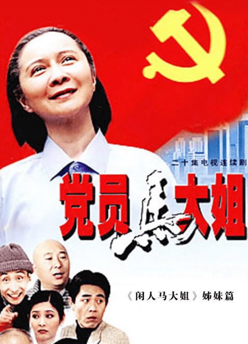 Poster di 党员马大姐