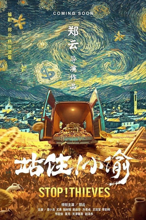 Poster di 站住！小偷