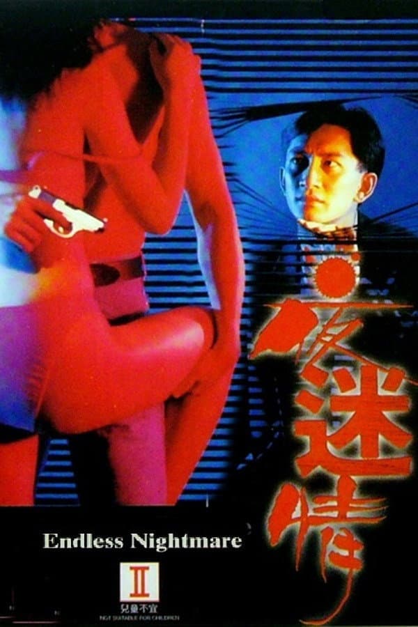 Poster di 夜迷情