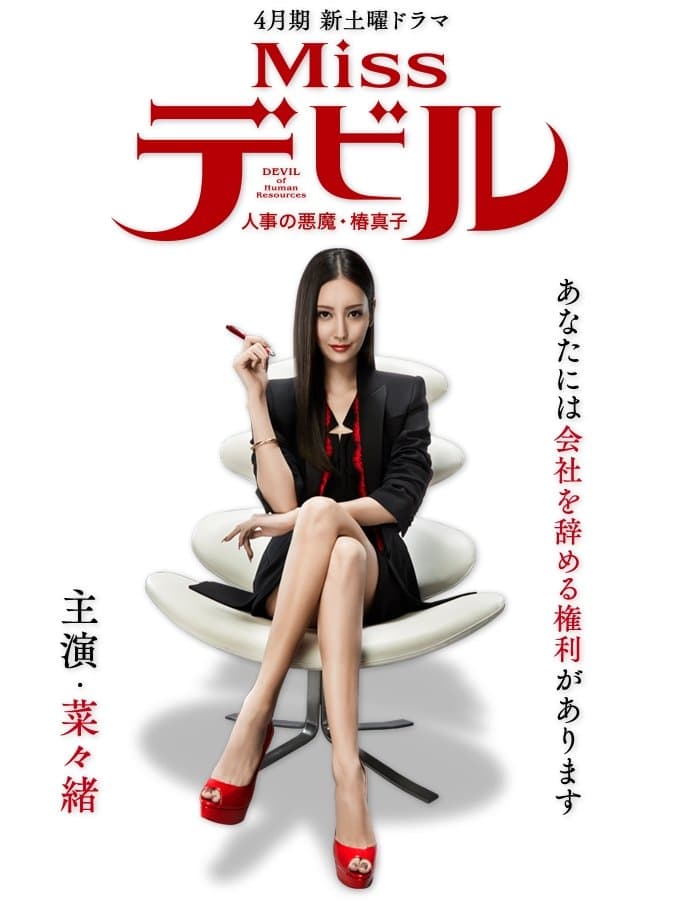 Poster di Missデビル 人事の悪魔・椿眞子