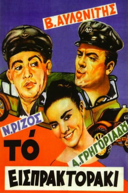 Poster di Το Εισπρακτοράκι