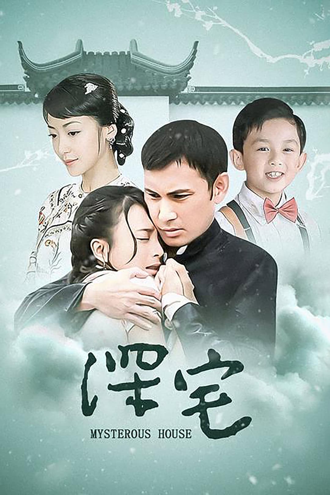 Poster di 深宅