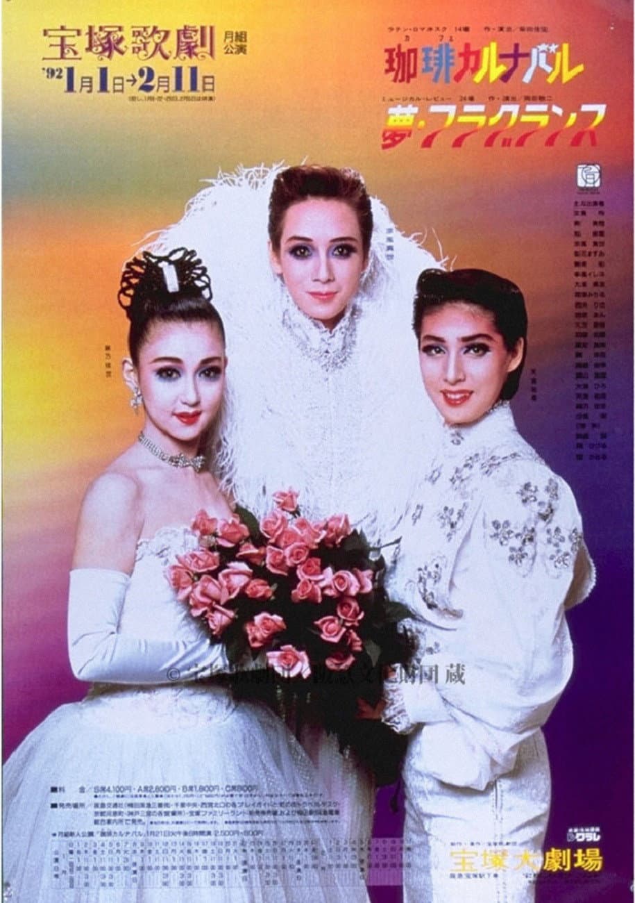 Poster di 珈琲カルナバル